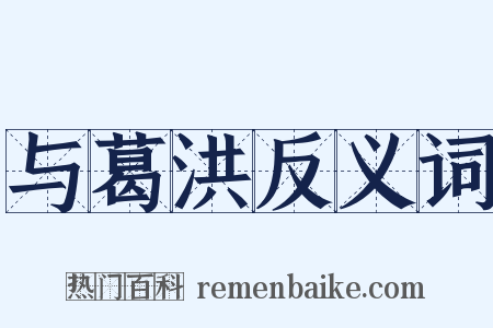 与葛洪反义词是什么意思的图片